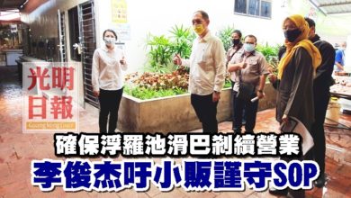 Photo of 確保浮羅池滑巴剎續營業 李俊杰吁小販謹守SOP