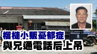 Photo of 榴槤小販憂郁症  與兄通電話后上吊