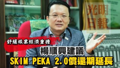 Photo of 舒緩旅業經濟重擔 楊順興建議SKIM PEKA 2.0償還期延長