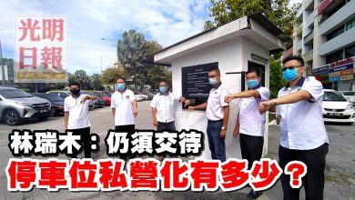 Photo of 林瑞木：仍須交待 停車位私營化有多少？