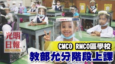 Photo of CMCO RMCO區學校 教部允分階段上課