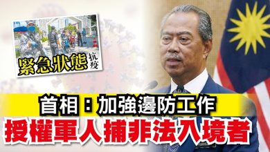 Photo of 【緊急狀態】 首相：加強邊防工作  授權軍人捕非法入境者