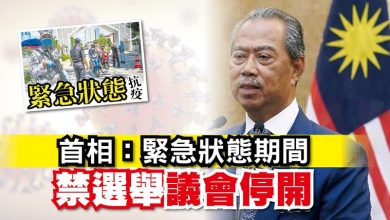 Photo of 慕尤丁：緊急狀態期間 禁各級選舉 國會州議會停開