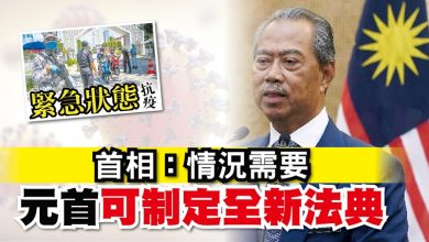 Photo of 【緊急狀態】慕尤丁：情況需要 元首可制定全新法典