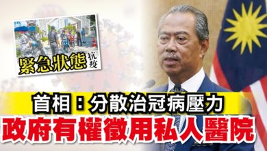 Photo of 【緊急狀態】慕尤丁：分散治冠病壓力  政府有權徵用私人醫院