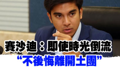 Photo of 賽沙迪：即使時光倒流 “不後悔離開土團”
