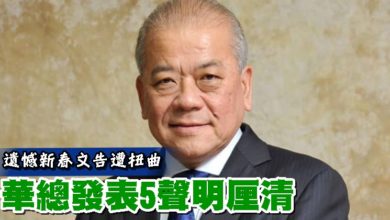 Photo of 遺憾新春文告遭扭曲 華總發表5聲明厘清