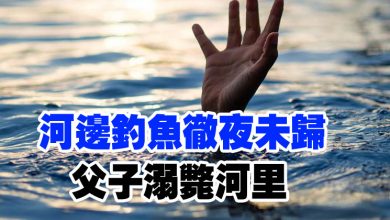 Photo of 河邊釣魚徹夜未歸 父子溺斃河里