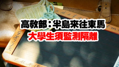 Photo of 【301起返校】 高教部：半島來往東馬   大學生須監測隔離