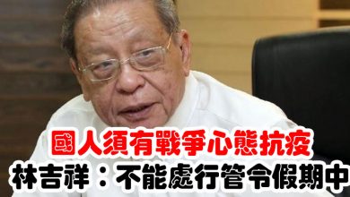 Photo of 國人須有戰爭心態抗疫  林吉祥：不能處行管令假期中