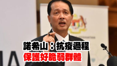 Photo of 諾希山：抗疫過程 保護好脆弱群體