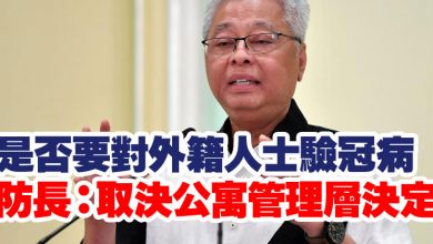 Photo of 是否要對外籍人士驗冠病   防長：取決公寓管理層決定
