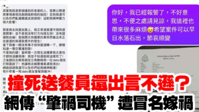 Photo of 撞死送餐員還出言不遜？   網傳“肇禍司機”遭冒名嫁禍