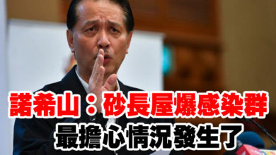 Photo of 諾希山：砂長屋爆感染群 最擔心情況發生了