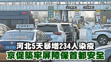 Photo of 河北5天暴增234人染疫 京促築牢屏障保首都安全