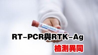 Photo of RT-PCR與RTK-Ag檢測異同