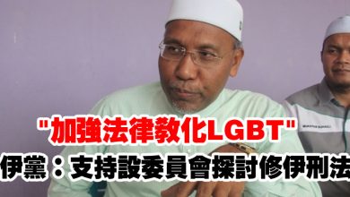 Photo of “加強法律教化LGBT”   伊黨：支持設委員會探討修伊刑法