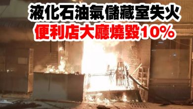 Photo of 液化石油氣儲藏室失火 便利店大廳燒毀10%