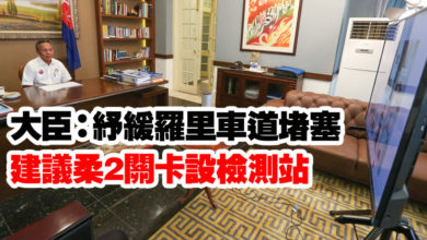 Photo of 大臣：紓緩羅里車道堵塞  建議柔2關卡設檢測站