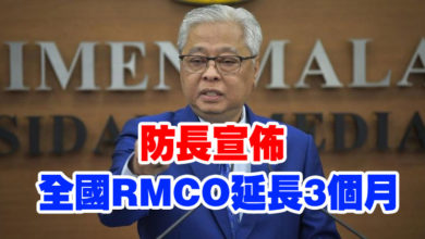 Photo of 防長宣佈 全國RMCO延長3個月
