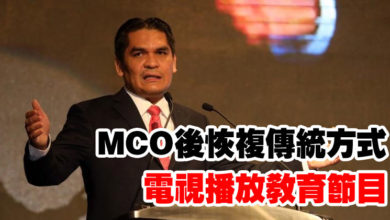 Photo of MCO後恢複傳統方式 電視播放教育節目