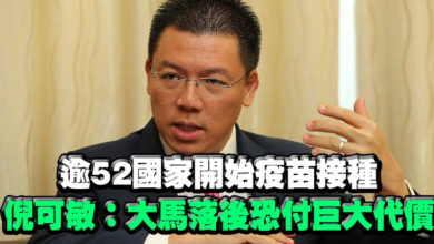 Photo of 逾52國家開始疫苗接種 倪可敏:大馬落後恐付巨大代價