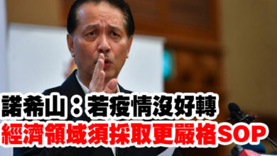 Photo of 諾希山：若疫情沒好轉    經濟領域須採取更嚴格SOP