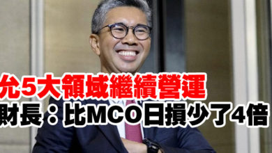 Photo of 行管令2.0允5大領域繼續營運 財長：比MCO日損少了4倍