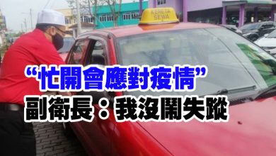 Photo of “忙開會應對疫情”  副衛長：我沒鬧失蹤