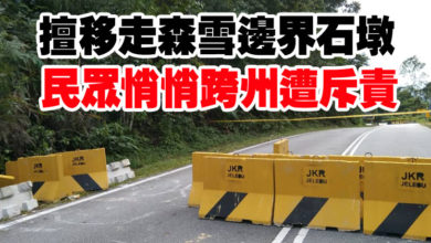 Photo of 擅移走森雪邊界石墩 民眾悄悄跨州遭斥責