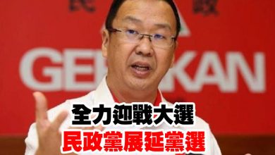 Photo of 全力迎戰大選  民政黨展延黨選