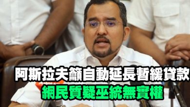 Photo of 阿斯拉夫籲自動延長暫緩貸款  網民質疑巫統無實權