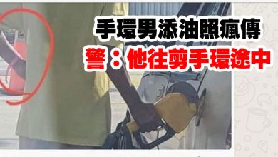 Photo of 手環男添油照瘋傳   警：他往剪手環途中