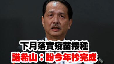 Photo of 下月落實疫苗接種 諾希山:盼今年杪完成