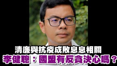 Photo of 清廉與抗疫成敗息息相關   李健聰：國盟有反貪決心嗎？