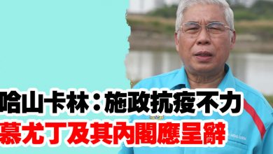 Photo of 哈山卡林:施政抗疫不力 慕尤丁及其內閣應呈辭