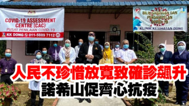 Photo of 人民不珍惜放寬致確診飆升   諾希山促齊心抗疫
