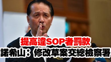 Photo of 提高違SOP者罰款 諾希山： 修改草案交總檢察署