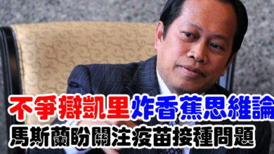Photo of 不爭辯凱里“炸香蕉思維”論 馬斯蘭盼關注疫苗接種問題