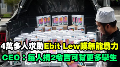 Photo of 4萬多人求助Ebit Lew嘆無能為力  CEO：每人捐2令吉可幫更多學生