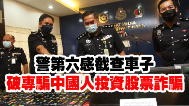 Photo of 警第六感截查車子 破專騙中國人投資股票詐騙集團