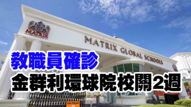 Photo of 教職員確診 金群利環球院校關2週