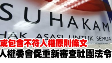 Photo of 或包含不符人權原則條文   人權委會促重新審查社團法令