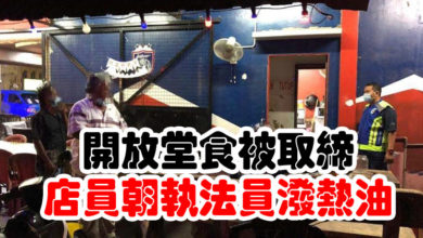 Photo of 開放堂食被取締　店員朝執法員潑熱油
