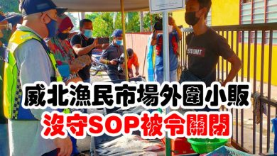 Photo of 威北本那牙漁民市場外圍小販   沒守SOP被令關閉