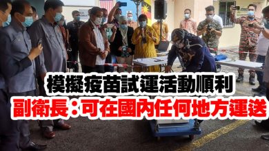 Photo of 模擬疫苗試運活動順利   副衛長：可在國內任何地方運送