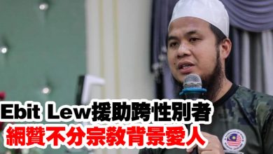 Photo of Ebit Lew援助跨性別者   網贊不分宗教背景愛人