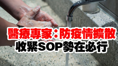 Photo of 醫療專家：防疫情擴散  收緊SOP勢在必行
