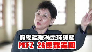 Photo of 前總經理馮惠珠破產 PKFZ 26億難追回