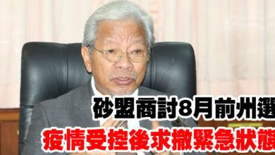 Photo of 砂盟商討8月前州選 疫情受控後求撤緊急狀態